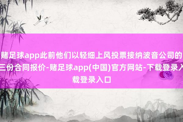 赌足球app此前他们以轻细上风投票接纳波音公司的第三份合同报价-赌足球app(中国)官方网站-下载登录入口